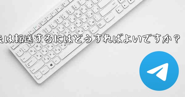 Telegram で興味深い「ストーリー」を保存または転送するにはどうすればよいですか？