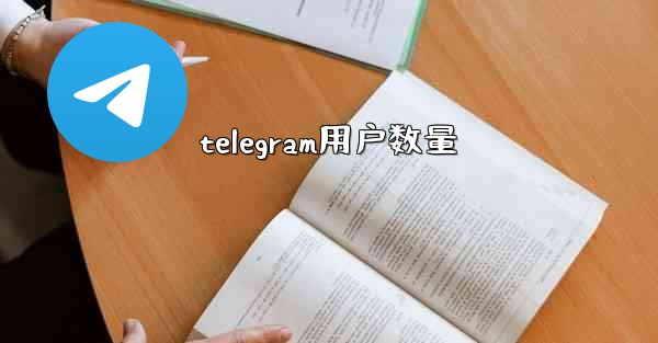 telegram用户数量