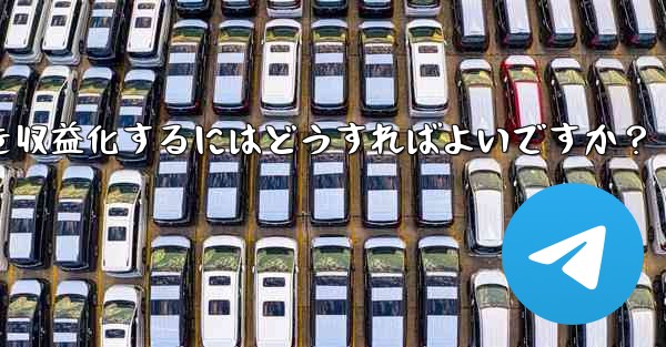 Telegram を使用して知識の対価を支払ったり、コンテンツを収益化するにはどうすればよいですか？