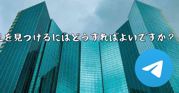 自分の興味を共有する Telegram グループやチャンネルを見つけるにはどうすればよいですか？