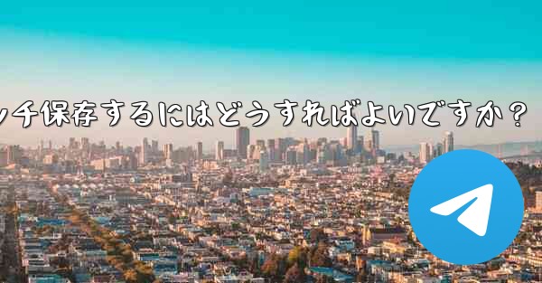 Telegramチャット内の複数の写真を携帯電話にバッチ保存するにはどうすればよいですか？