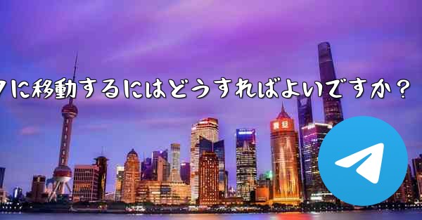 Telegram の既存のメッセージを別のトピックに移動するにはどうすればよいですか？