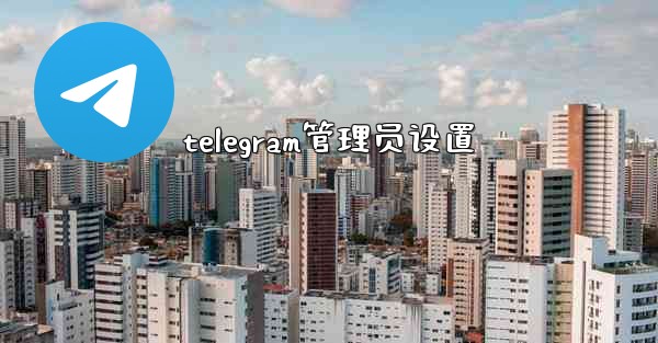 telegram管理员设置