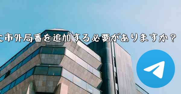 Telegram に携帯電話番号を入力するときに市外局番を追加する必要がありますか？