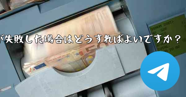 Telegram ファイルのアップロードが失敗した場合はどうすればよいですか？