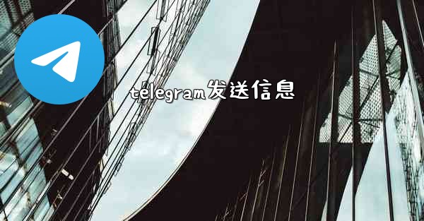 telegram发送信息