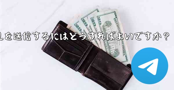 Telegram で 2GB を超える非常に大きなファイルを送信するにはどうすればよいですか？