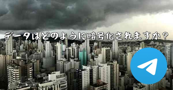 Telegram の「ローカル ストレージ」データはどのように暗号化されますか？