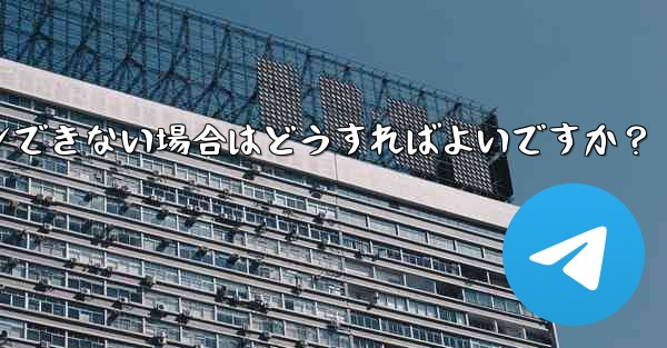 確認コードを入力しても Telegram が回転し続けますが、ログインできない場合はどうすればよいですか？