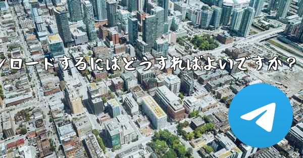 インターネットなしですべての Telegram メディアを事前にダウンロードするにはどうすればよいですか？