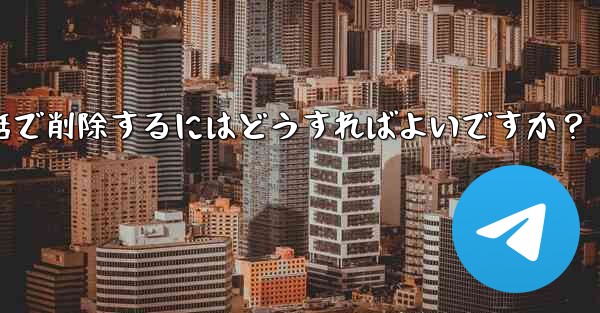 Telegram の自分のアカウントに関連付けられているすべての同期された連絡先を一括で削除するにはどうすればよいですか？