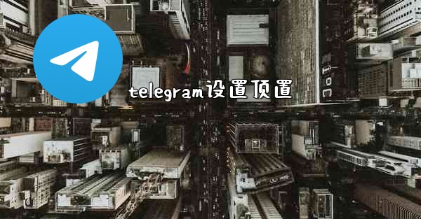 telegram设置顶置