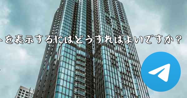 Telegram チャネルの広告収入レポートを表示するにはどうすればよいですか？