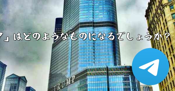 Telegram が将来立ち上げる可能性のある「ミニ プログラム ストア」はどのようなものになるでしょうか？