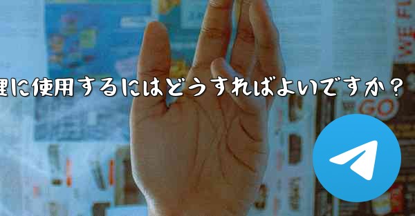 Telegram ロボットをグループ チェックイン管理に使用するにはどうすればよいですか？