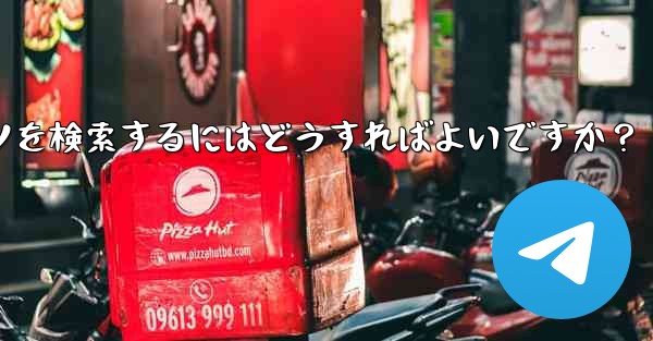 Telegram のチャット履歴で特定のコンテンツを検索するにはどうすればよいですか？