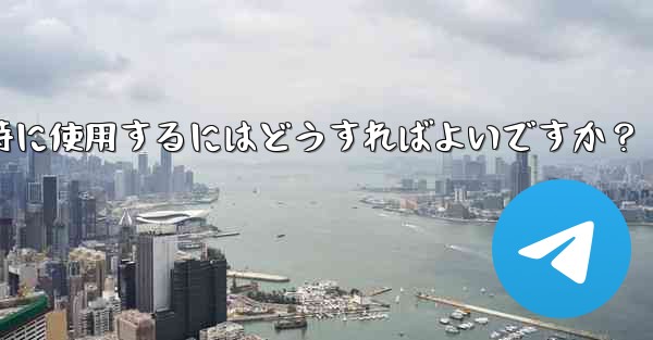 Telegramをコンピュータと携帯電話で同時に使用するにはどうすればよいですか？