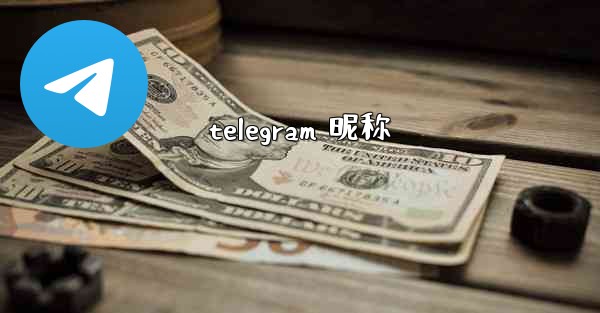 telegram 昵称