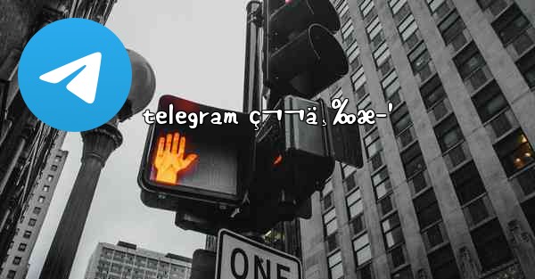 telegram ç¬¬ä¸‰æ–¹