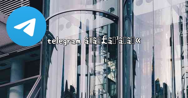 telegram ãƒãƒ£ãƒ³ãƒãƒ«