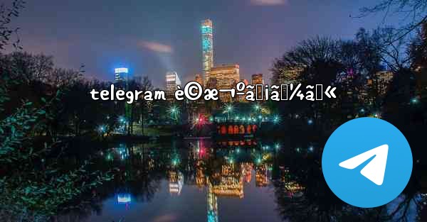 <b>telegram è©æ¬ºãƒ¡ãƒ¼ãƒ«</b>