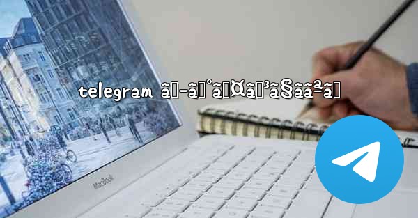 telegram ãƒ­ã‚°ã‚¤ãƒ³ã§ããªã„