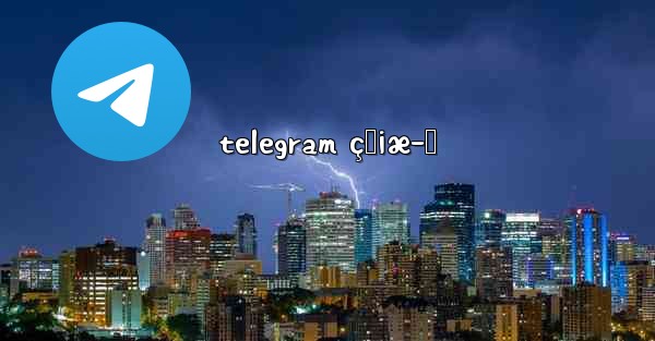 telegram ç„¡æ–™