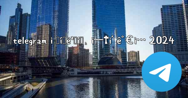 telegram ì „í™ë²ˆí˜¸ ì—†ì´ ê°€ì… 2024