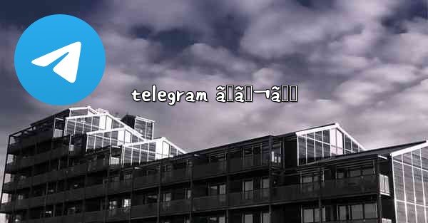 telegram ãƒãƒ¬ã‚‹