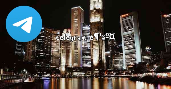 telegram è¶³äº¤