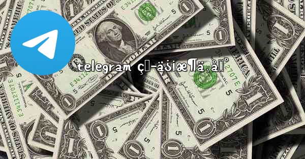 telegram çŸ­ä¿¡æ¶ä¸åˆ°