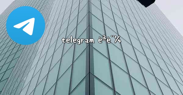 <b>telegram èªè¨¼</b>