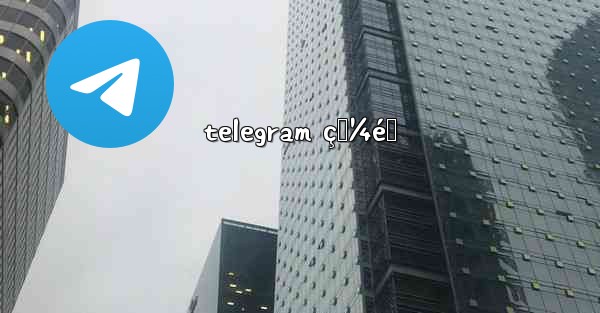 telegram ç‚¼éœ