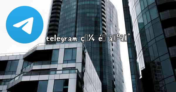 telegram ç‚¼ éœ åŸºåœ°