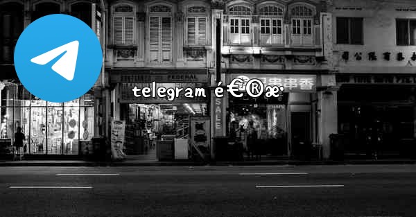 telegram é€®æ•