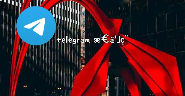 telegram æ€ä¹ˆç¨