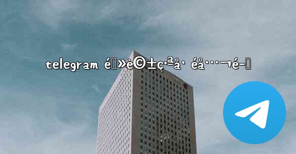 telegram é›»è©±ç•ªå· éå…¬é–‹