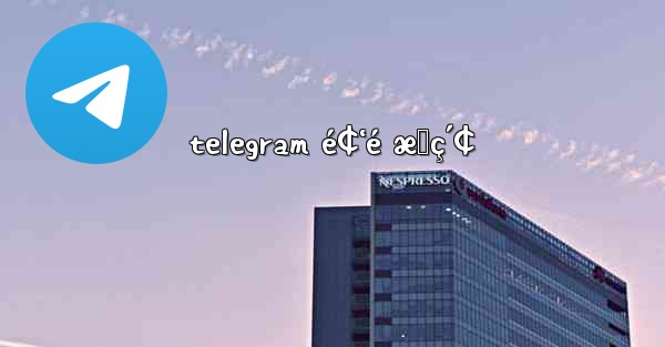 telegram é¢‘é æœç´¢