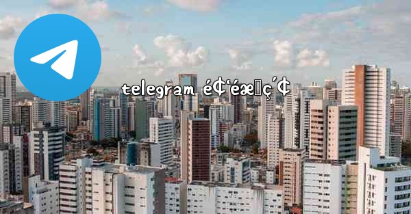 telegram é¢‘éæœç´¢
