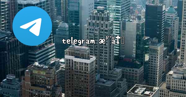 telegram æ³¨å†Œ
