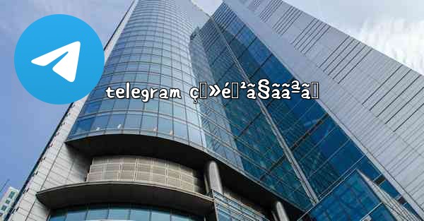 telegram ç™»éŒ²ã§ããªã„