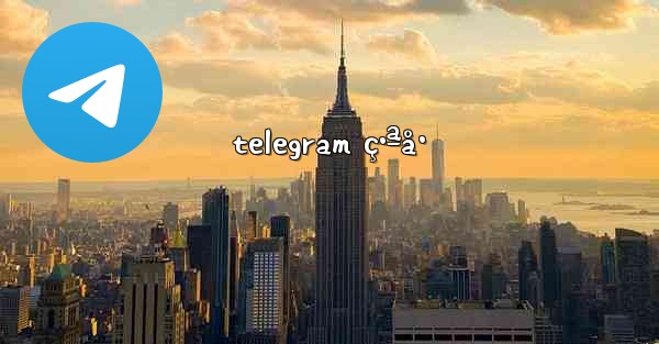 telegram ç•ªå·