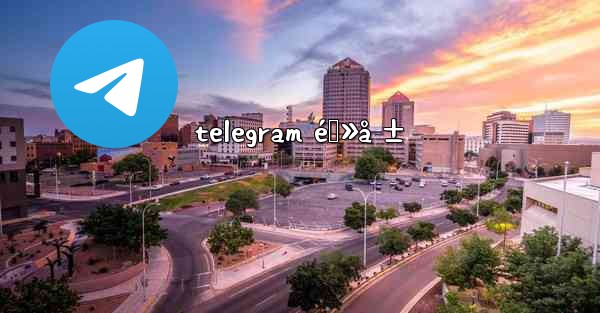 telegram é›»å ±