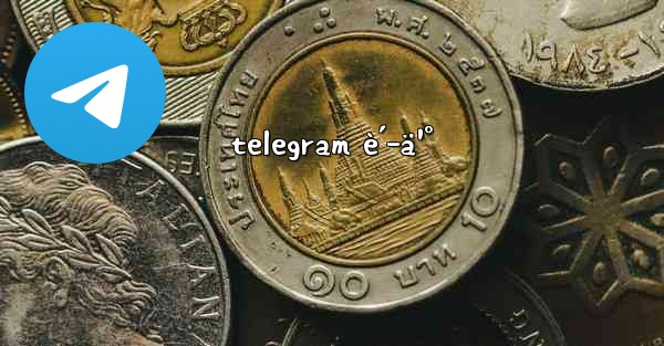 telegram è´­ä¹°