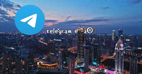 telegram è¨­å®š