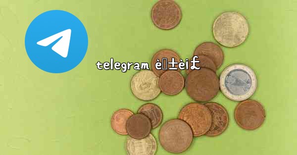 telegram è„±è¡£