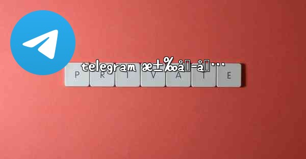 telegram æ±‰åŒ–åŒ…