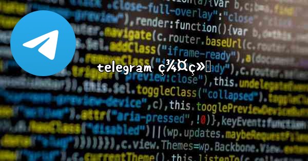 telegram ç¾¤ç»„