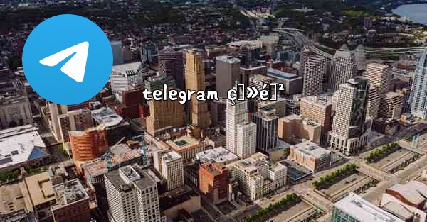 telegram ç™»éŒ²