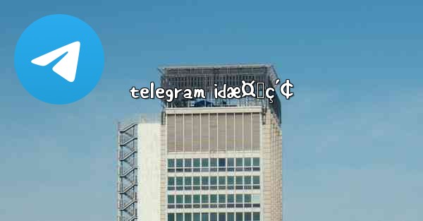 telegram idæ¤œç´¢